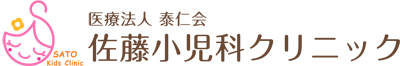 医療法人泰仁会 佐藤小児科クリニック